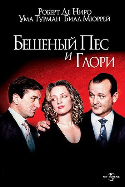 Постер фильма Бешеный Пёс и Глори