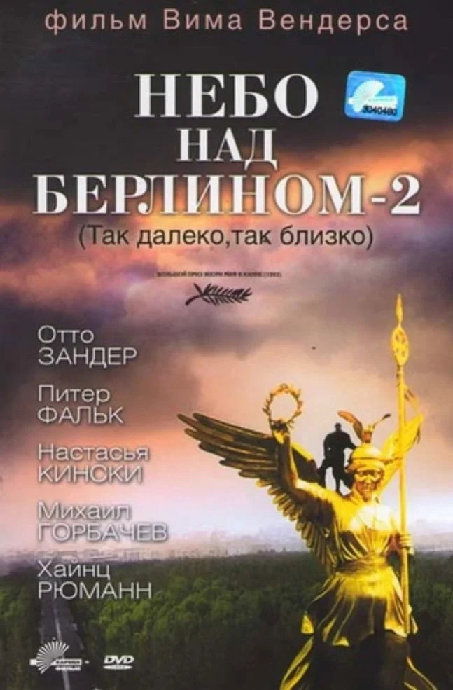 Постер фильма Небо над Берлином - 2