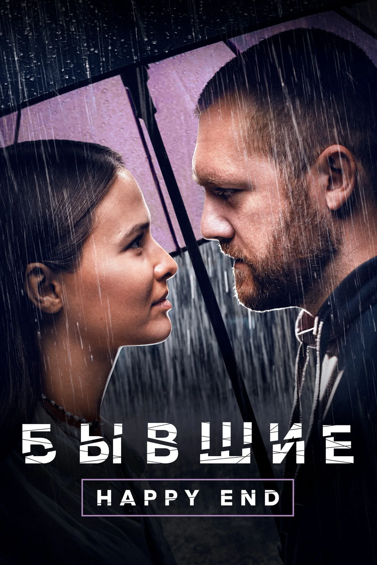 Постер фильма Бывшие. Happy End