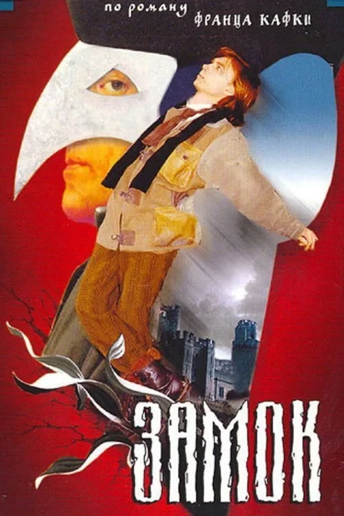 Постер фильма Замок