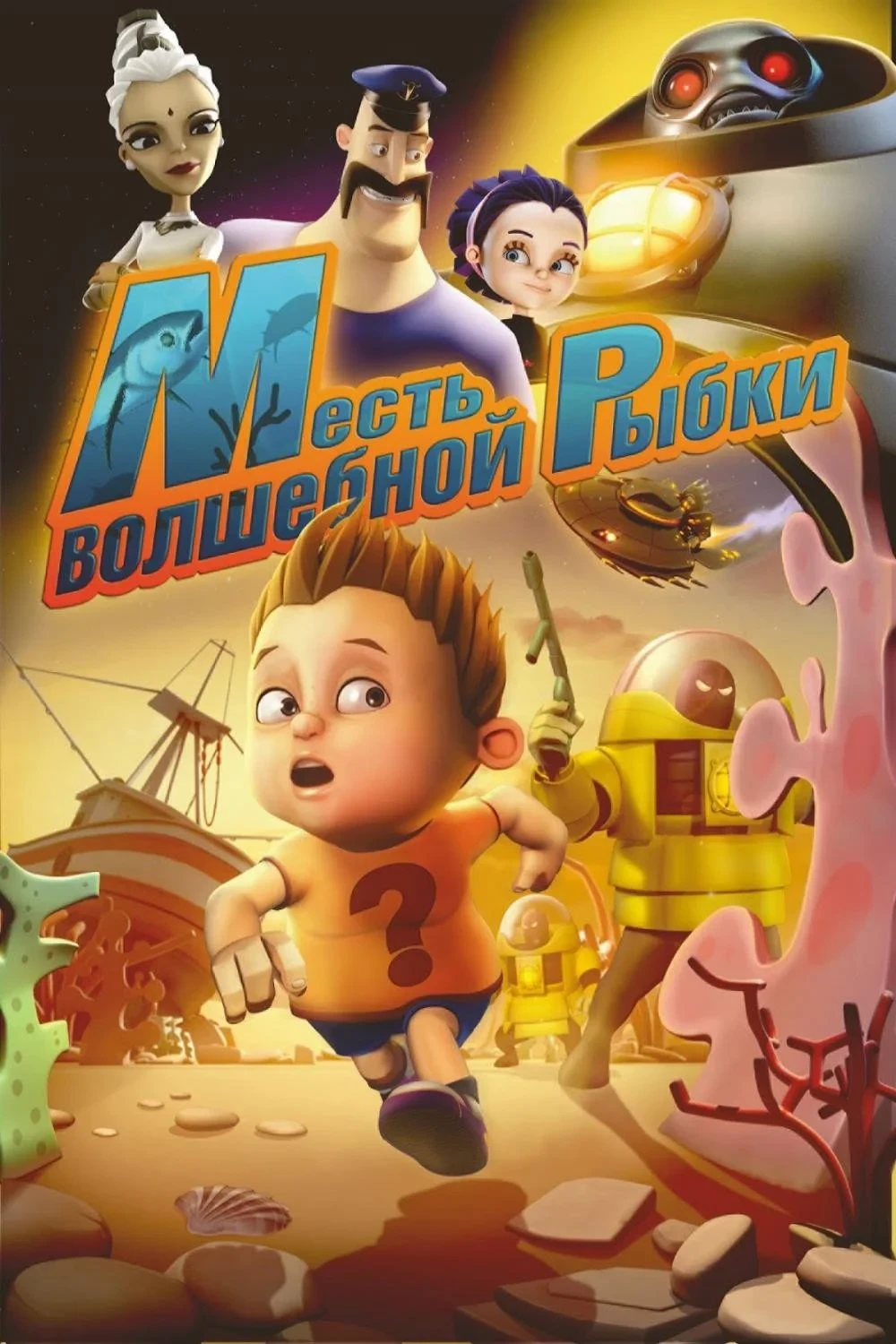 Постер фильма Месть волшебной рыбки