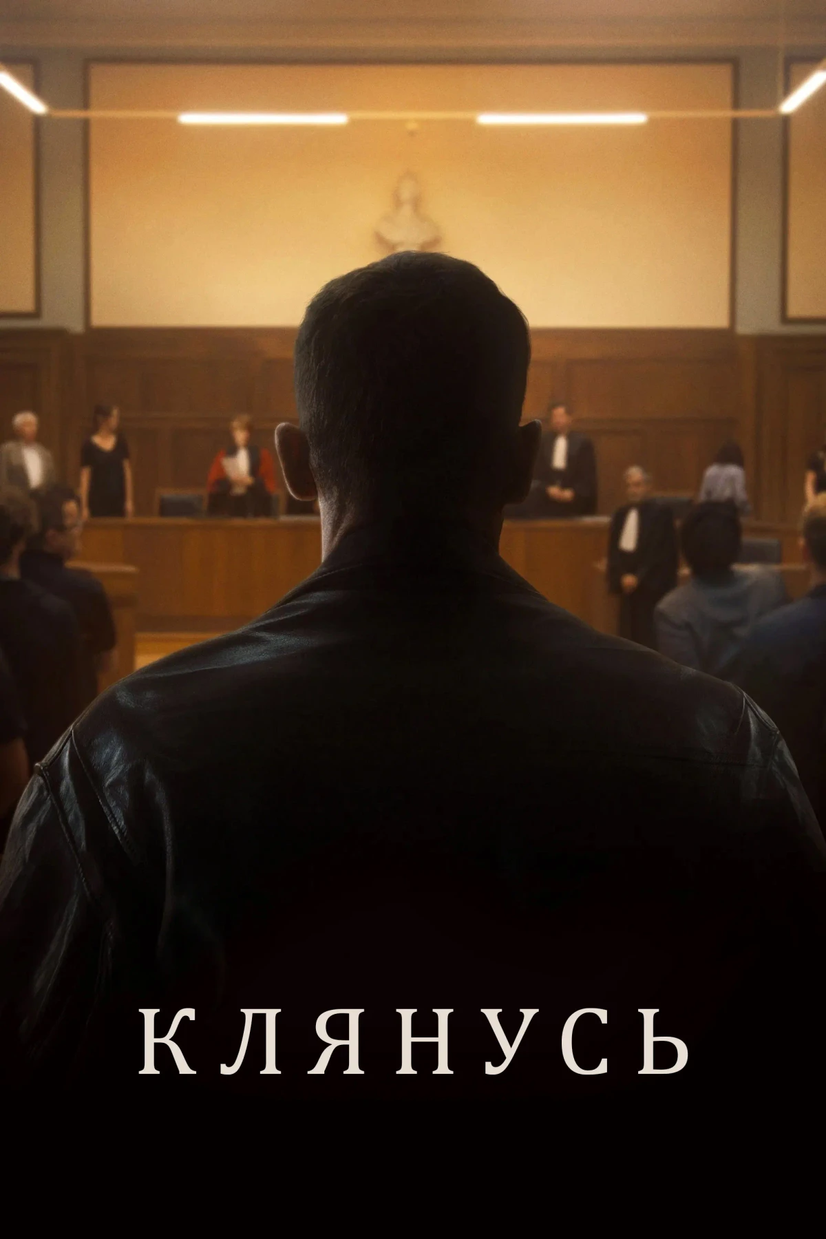 Постер фильма Клянусь