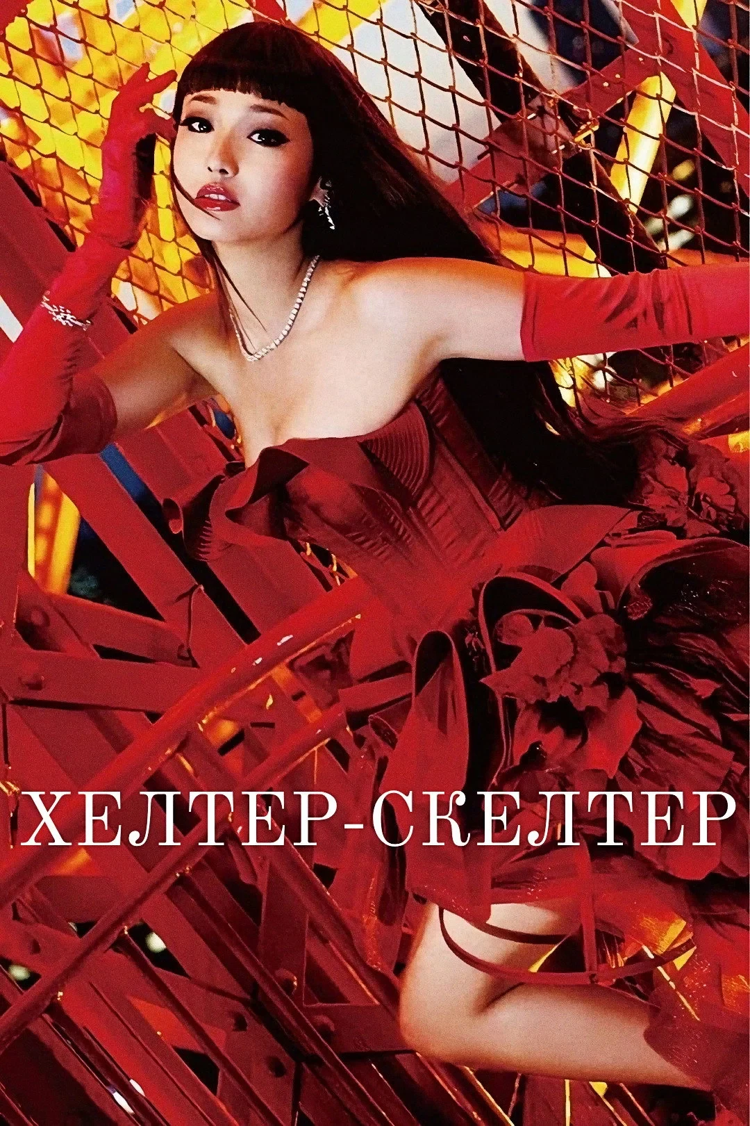 Постер фильма Хелтер-скелтер