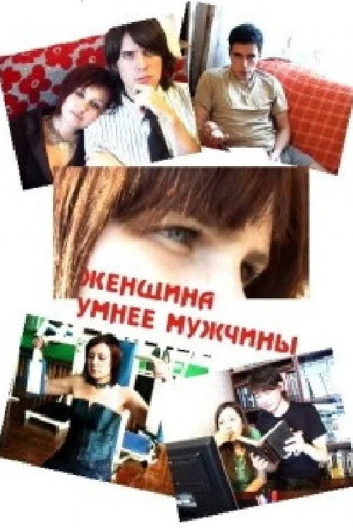 Постер фильма Женщина умнее мужчины