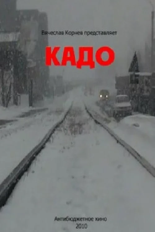 Постер фильма Кадо