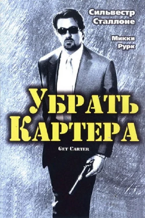 Постер фильма Убрать Картера