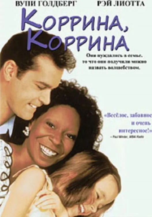 Постер фильма Коррина, Коррина