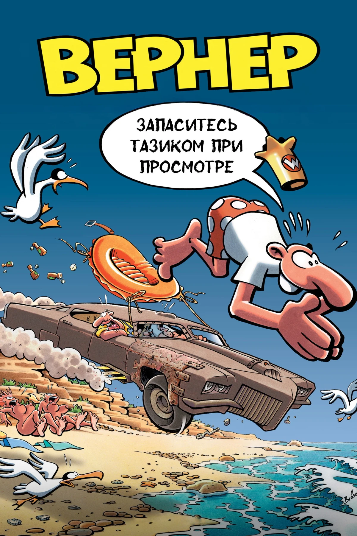 Постер фильма Вернер. Запаситесь тазиком при просмотре