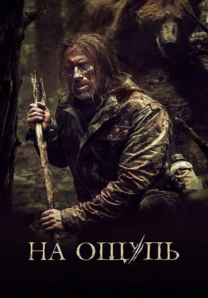 Постер фильма На ощупь