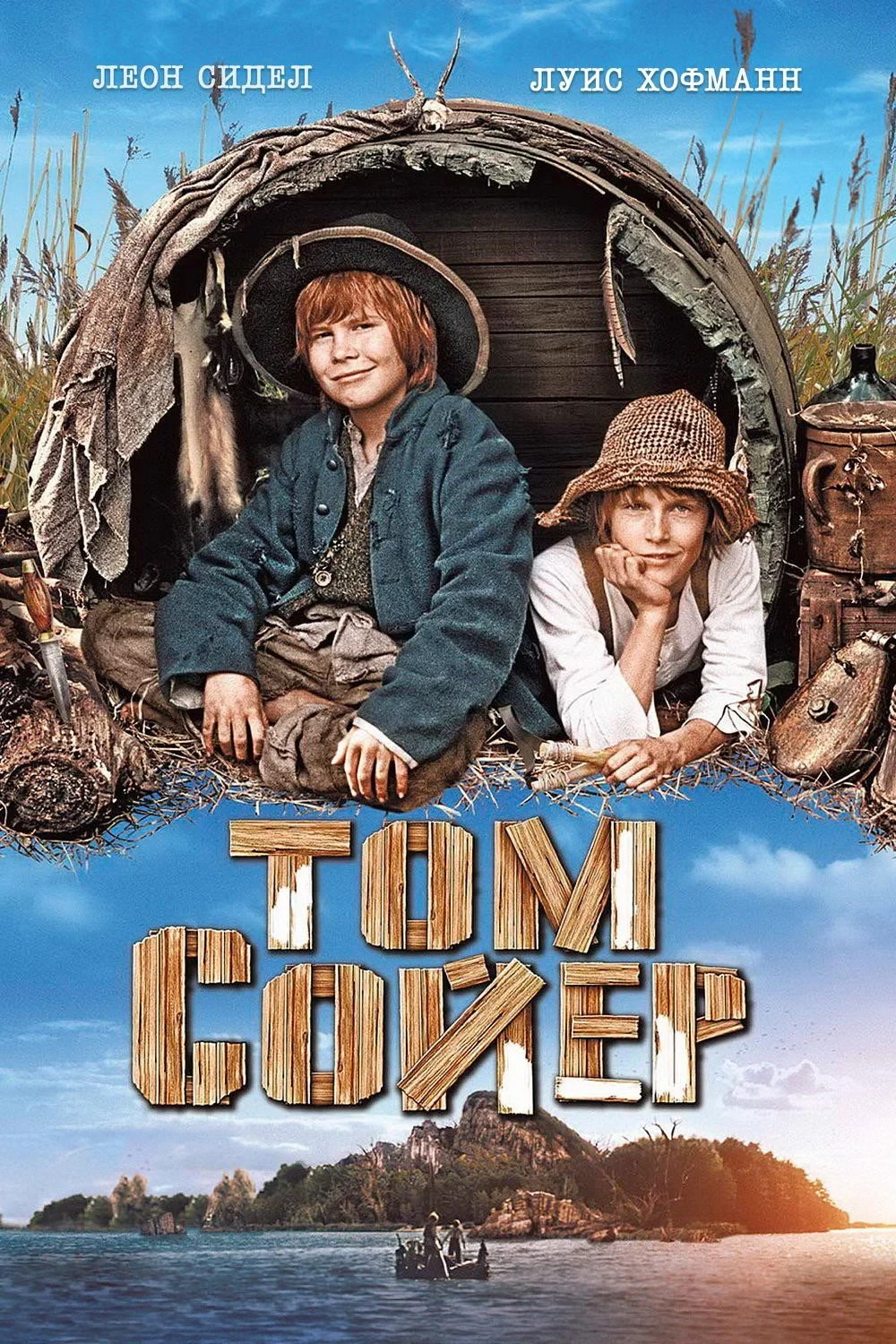 Постер фильма Том Сойер