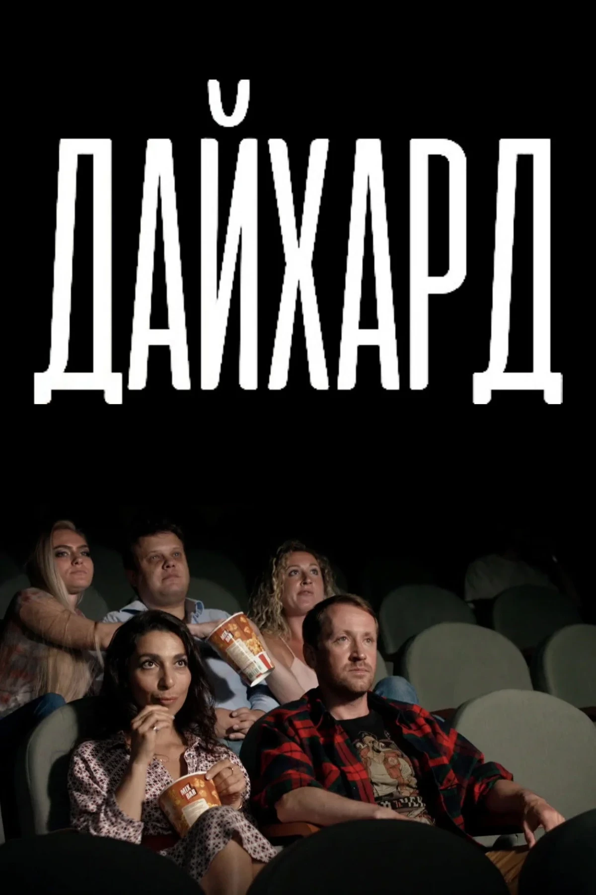 Постер фильма Дайхард