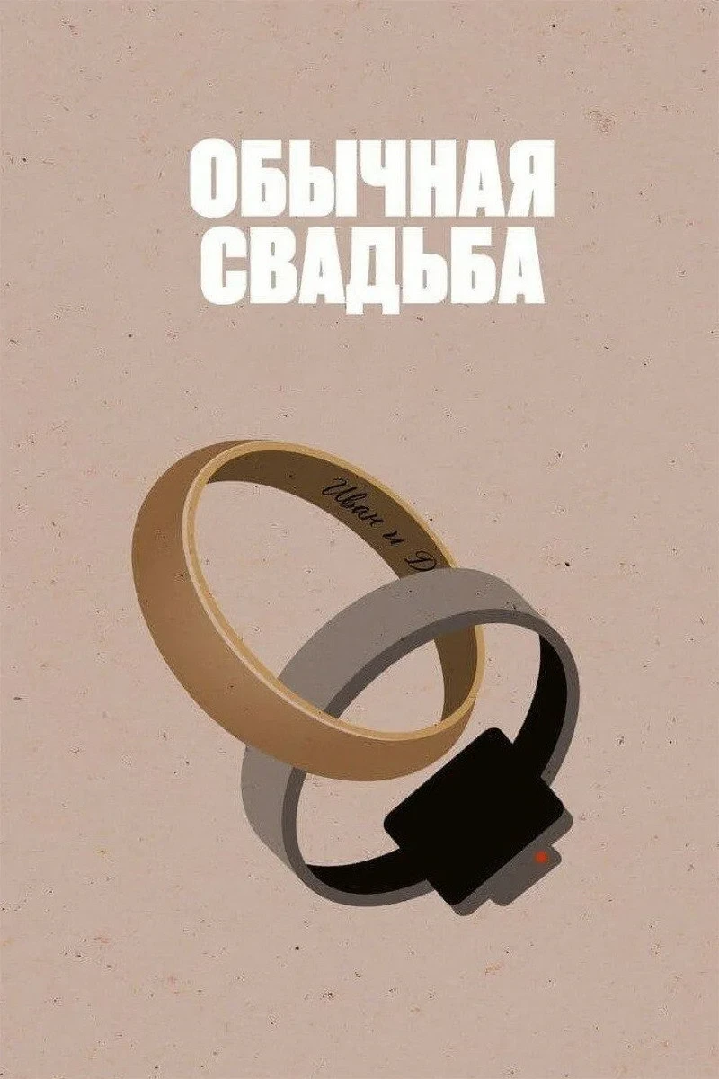 Постер фильма Обычная свадьба