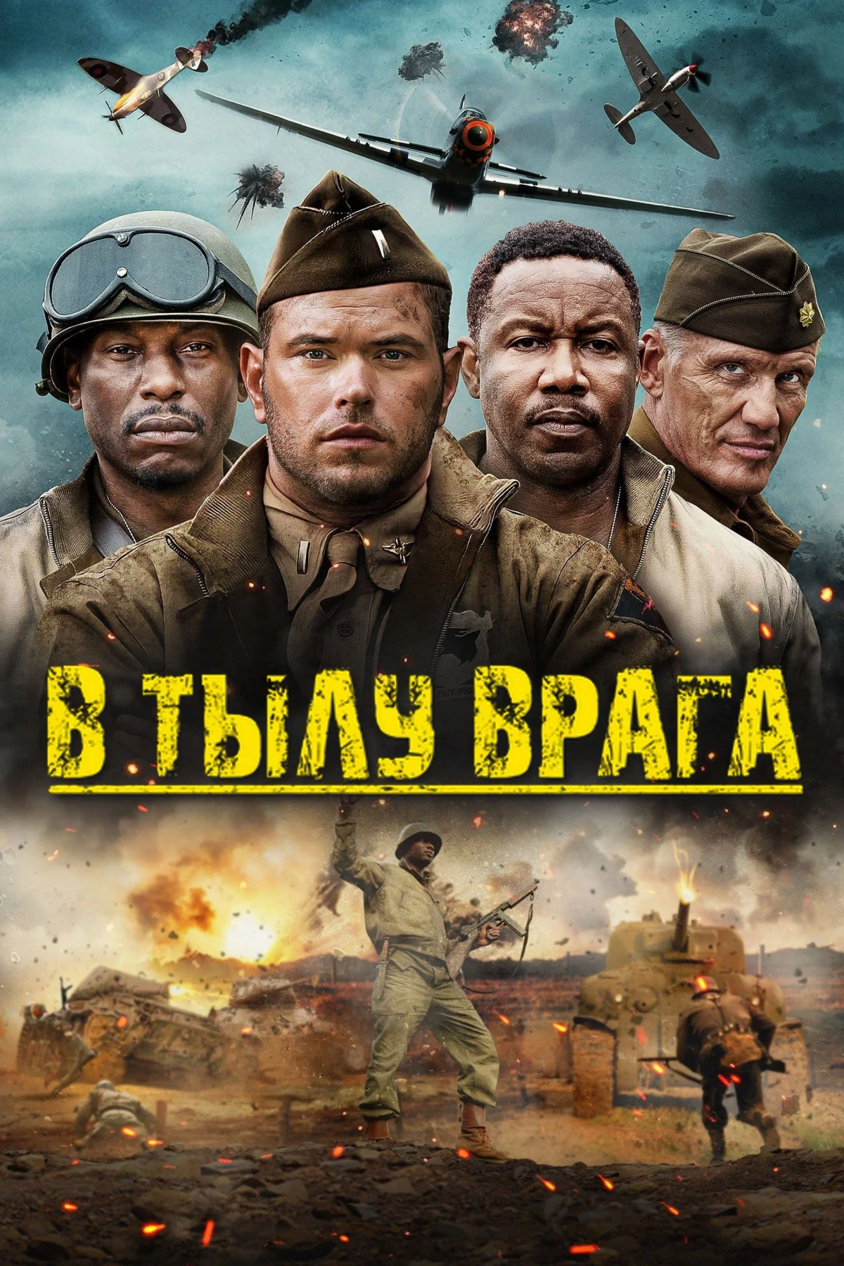 Постер фильма В тылу врага