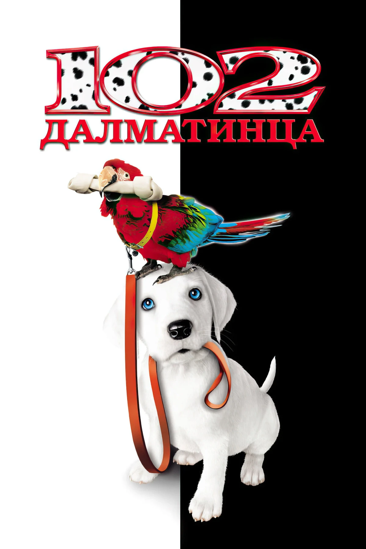 Постер фильма 102 далматинца