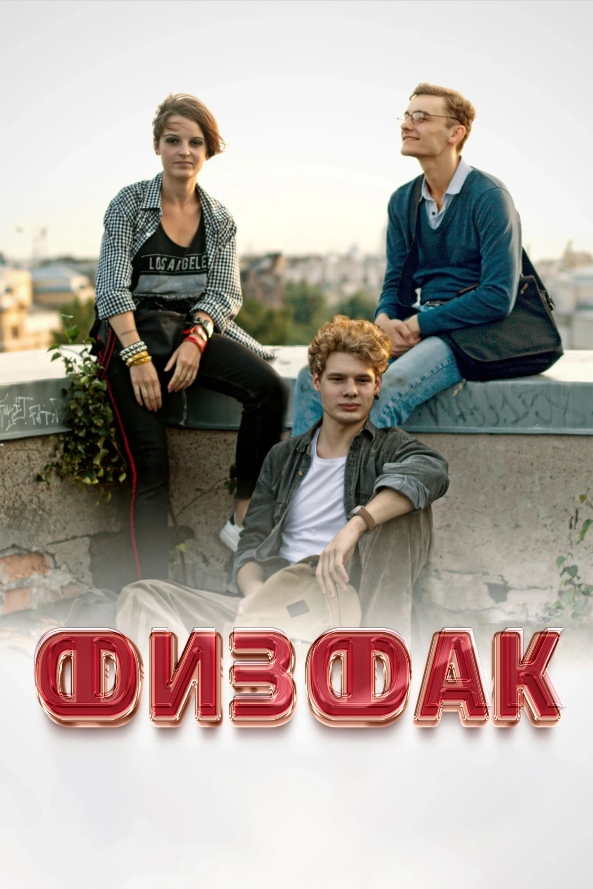Постер фильма Физфак