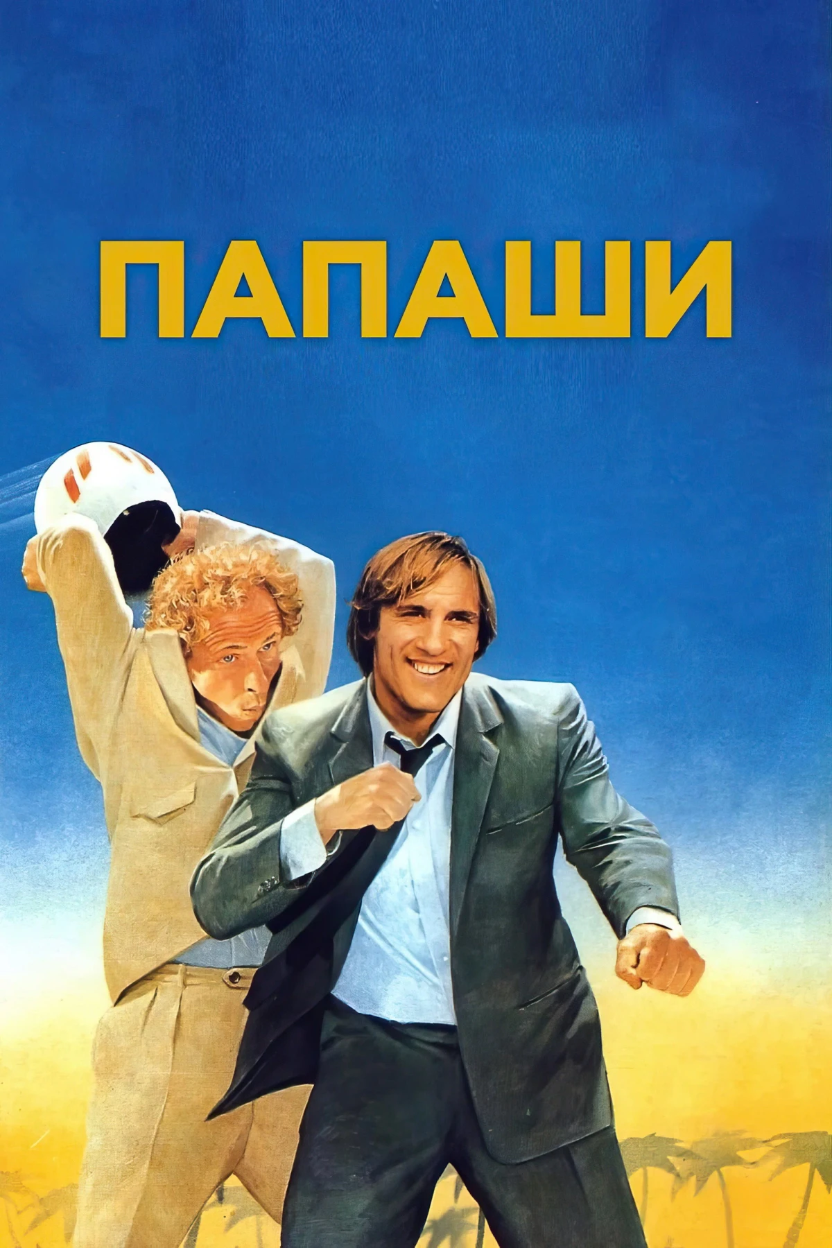 Постер фильма Папаши