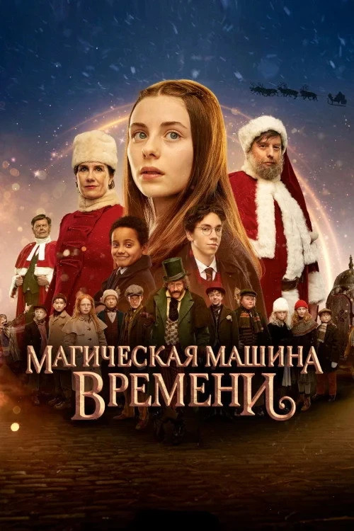 Постер фильма Магическая машина времени