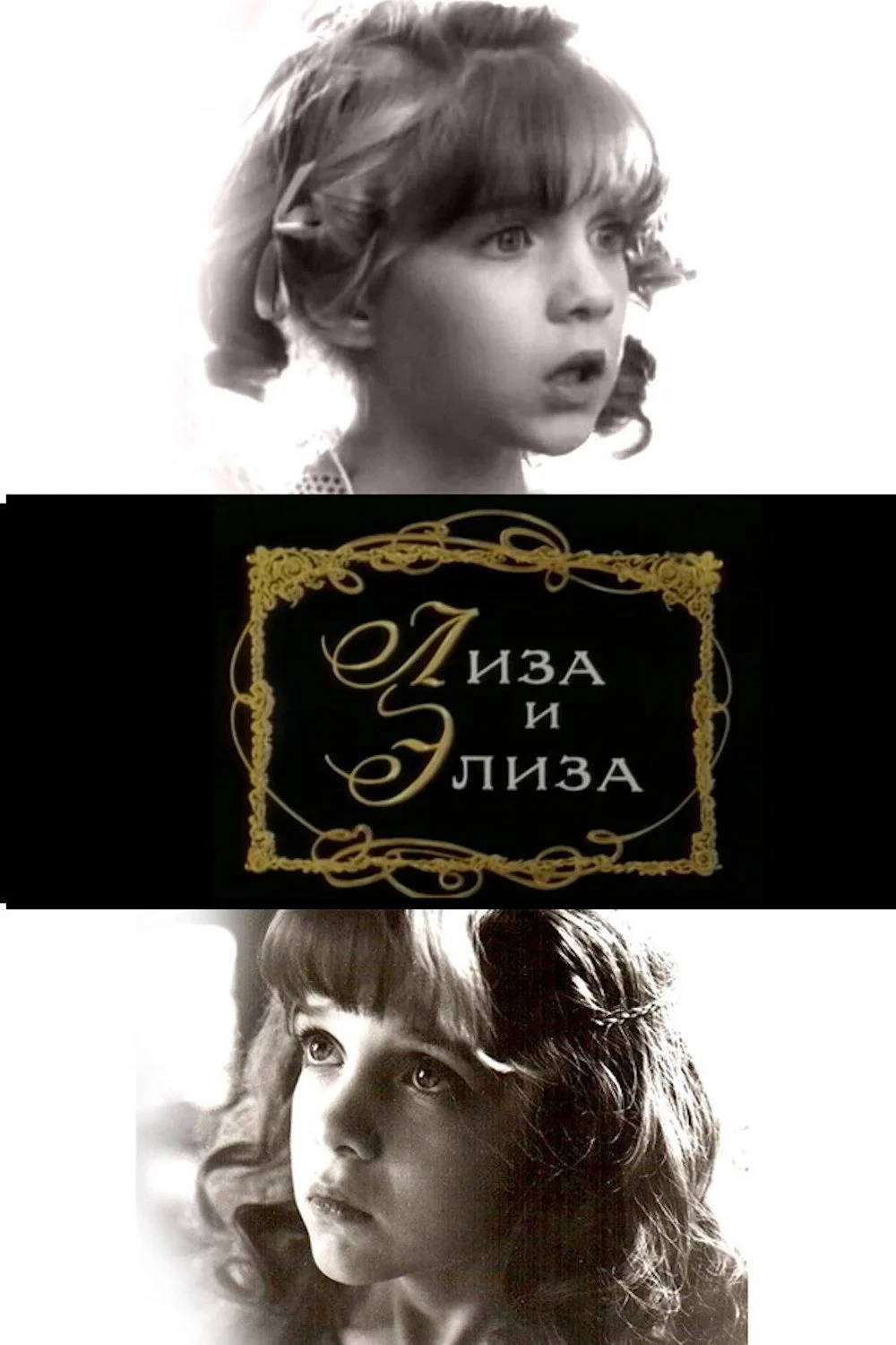 Постер фильма Лиза и Элиза