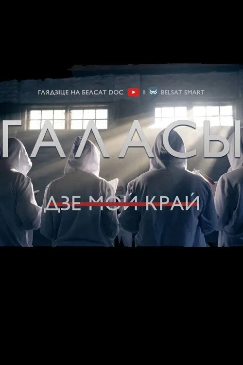 Постер фильма Голоса. Где мой край