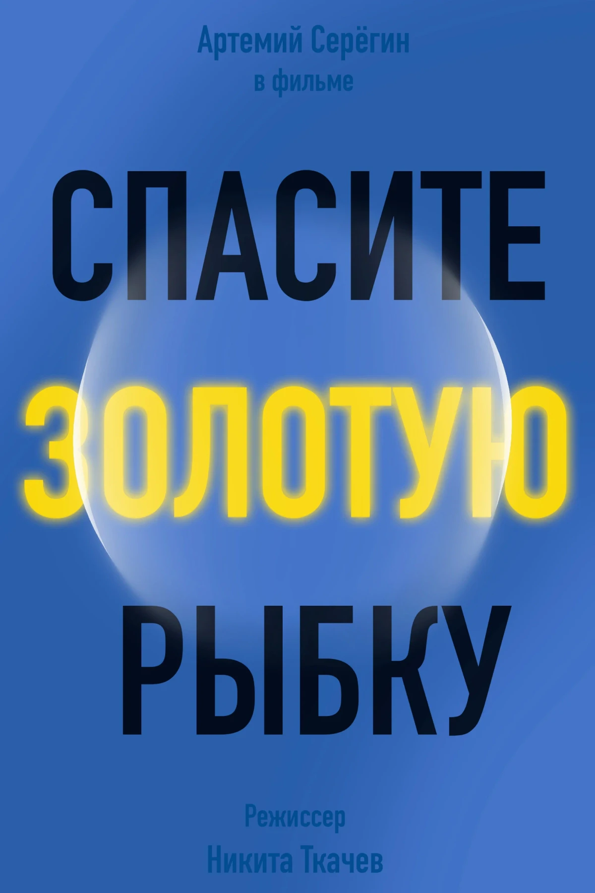Постер фильма Спасите золотую рыбку