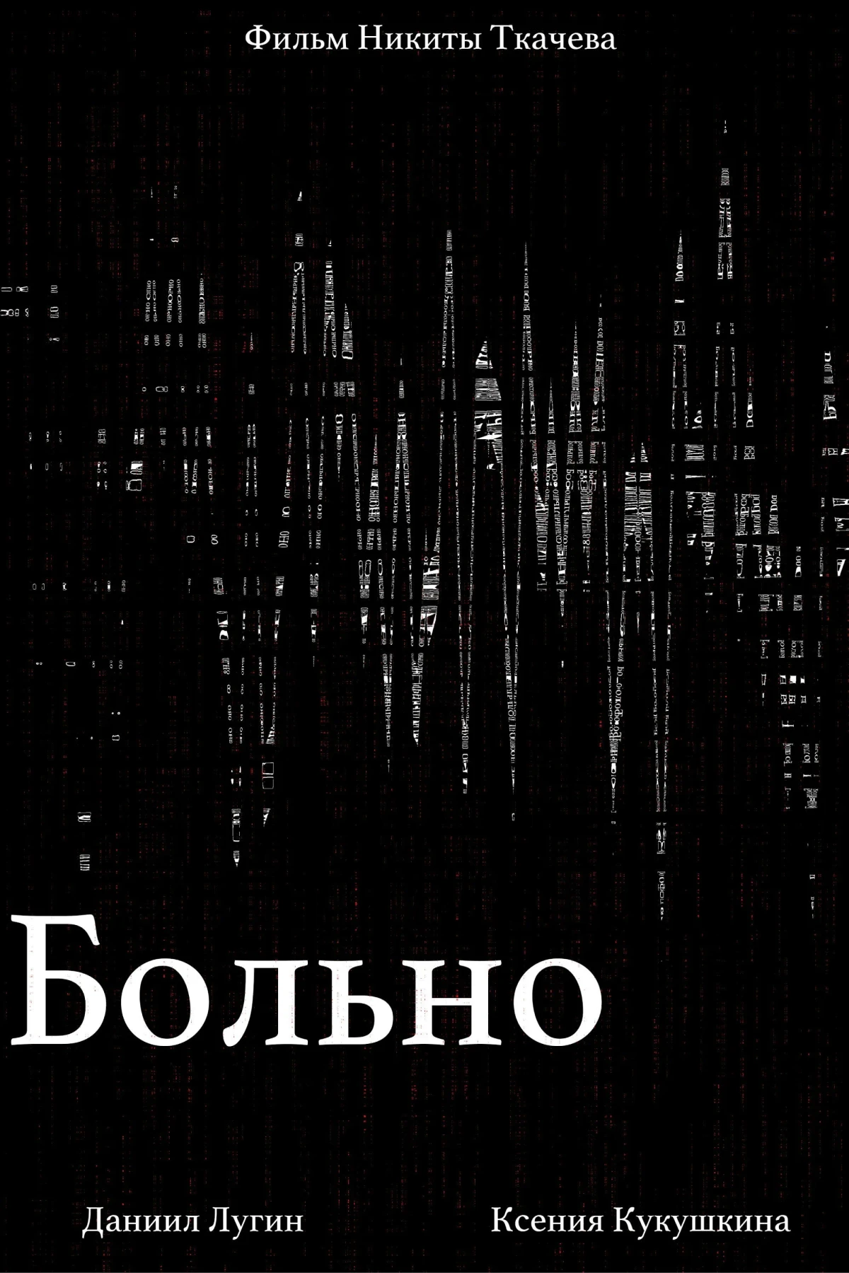 Постер фильма Больно