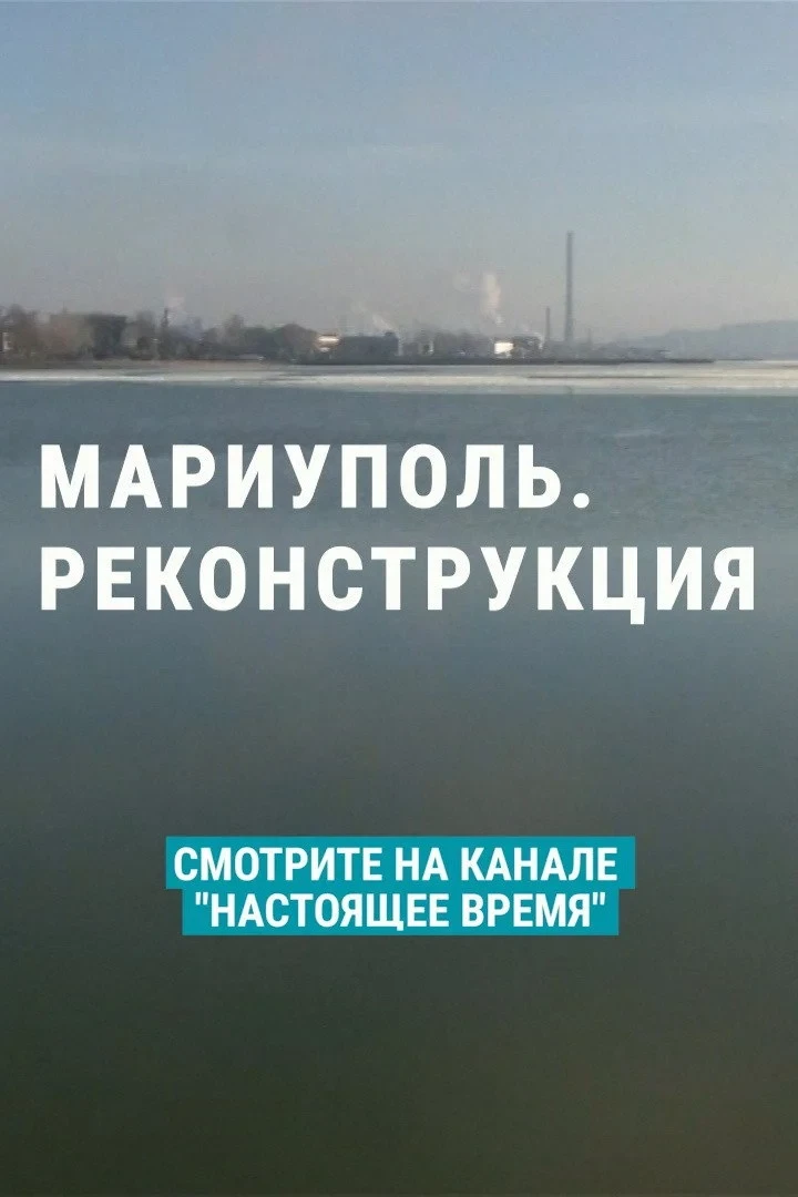 Постер фильма Мариуполь. Реконструкция