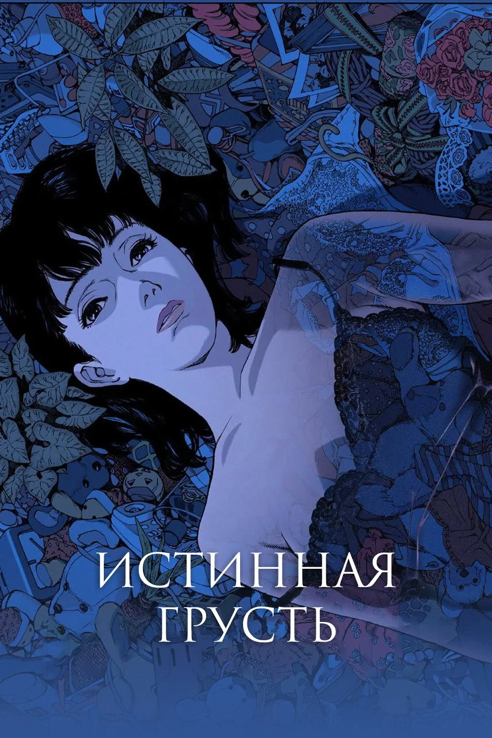 Постер фильма Истинная грусть