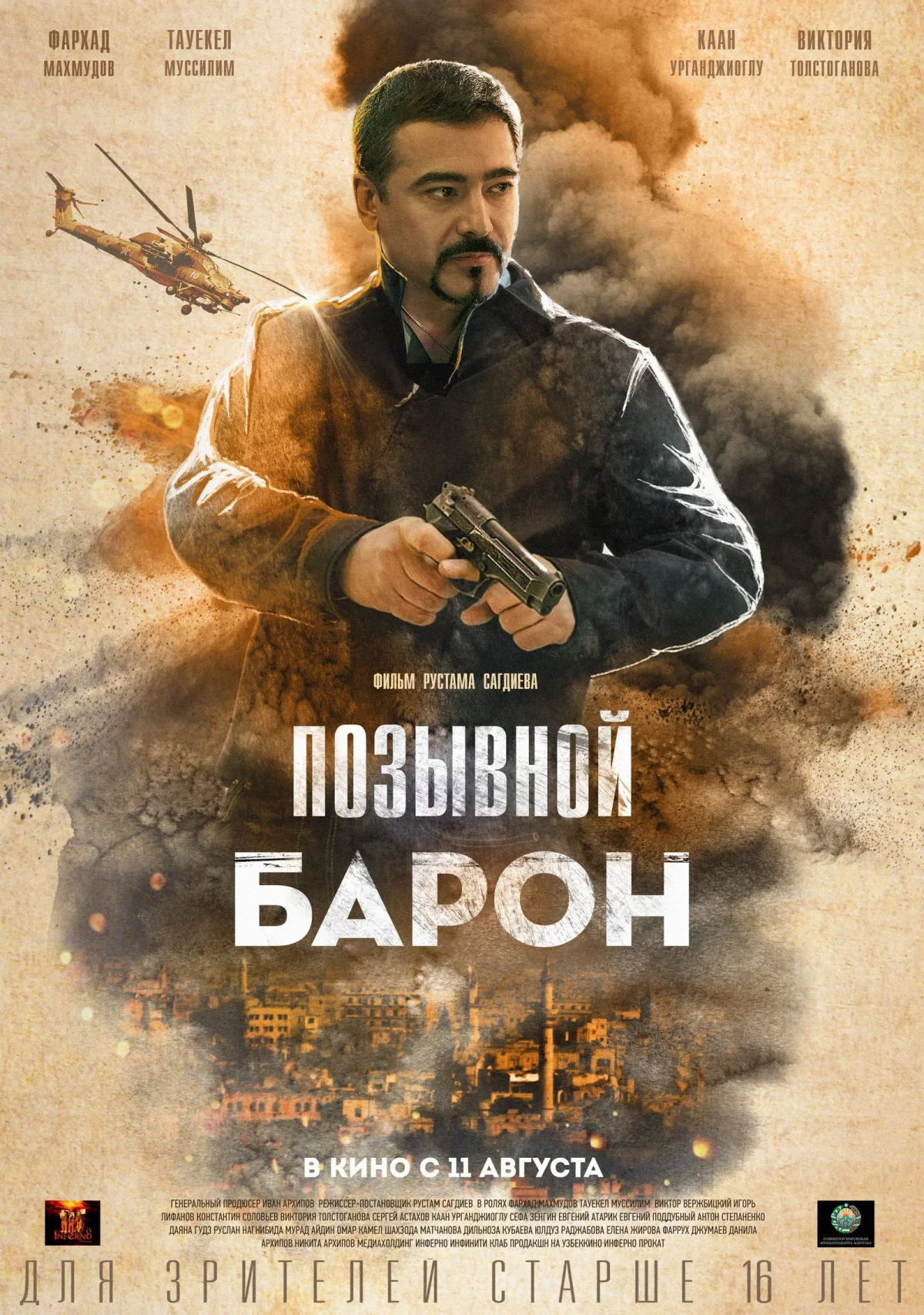 Постер фильма Позывной «Барон»