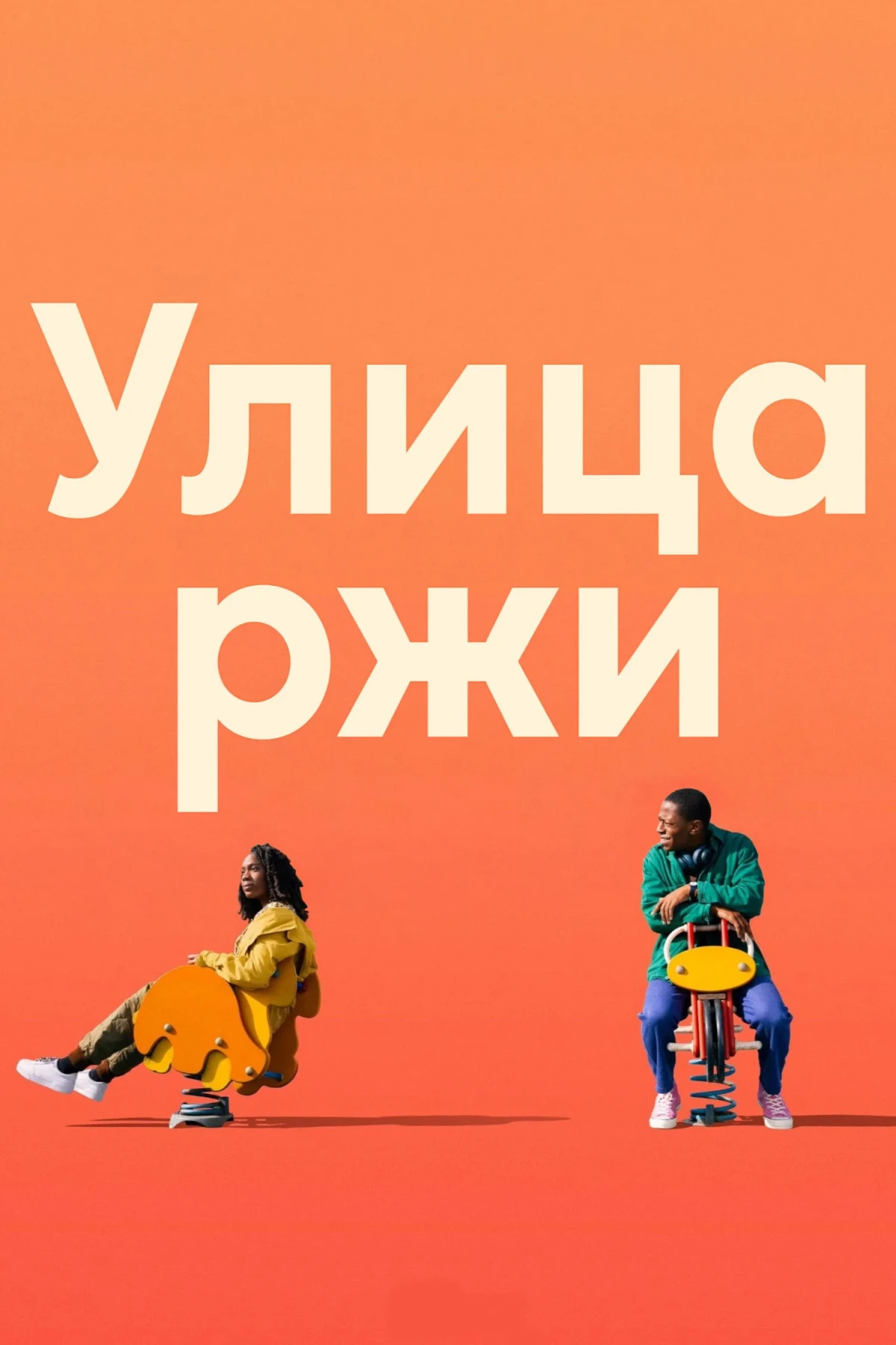 Постер фильма Улица ржи