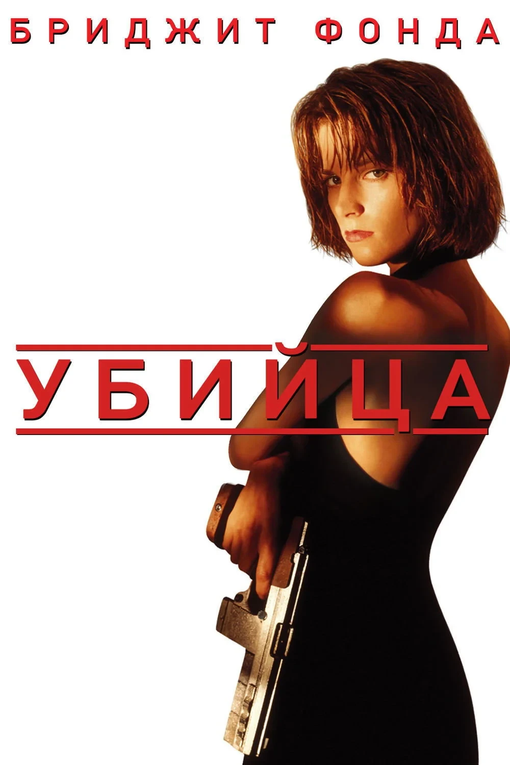 Постер фильма Убийца