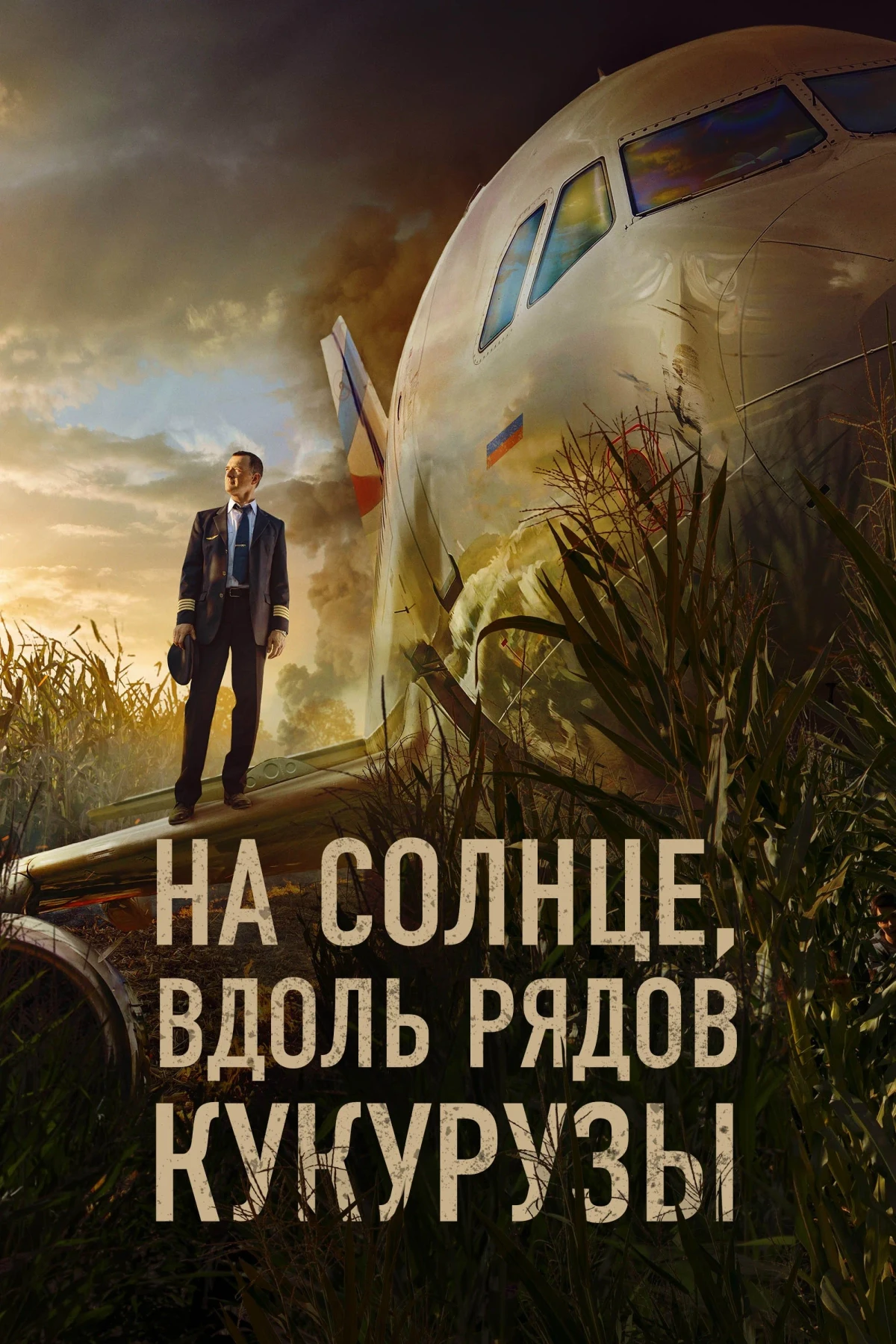 Постер фильма На солнце, вдоль рядов кукурузы