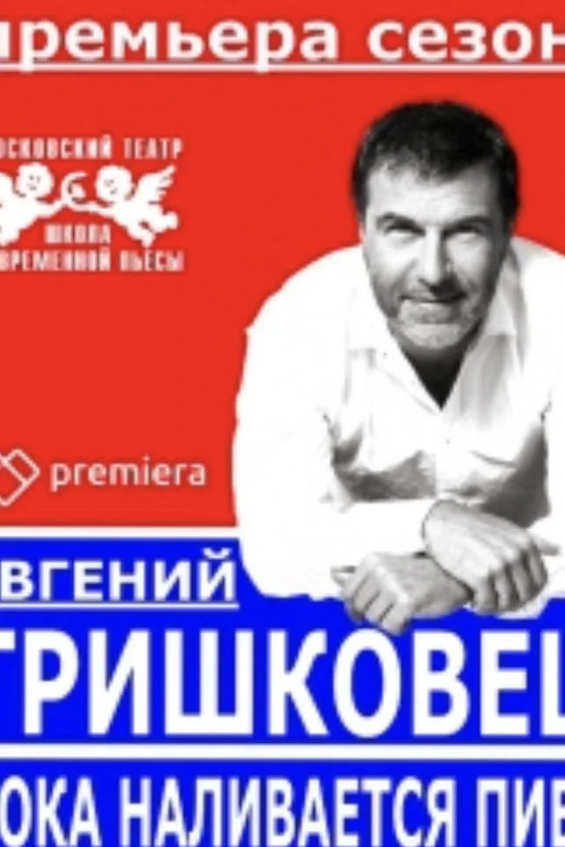 Постер фильма Евгений Гришковец: Пока наливается пиво