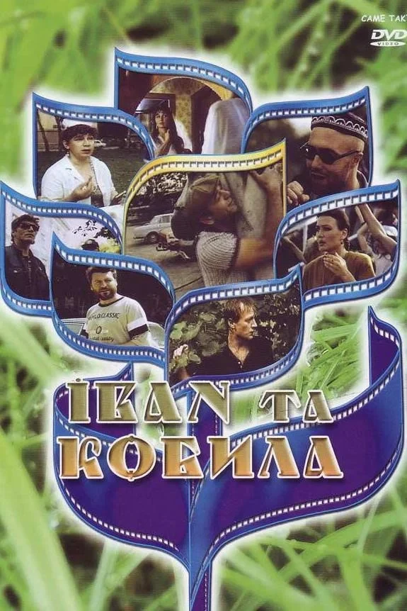 Постер фильма Иван и кобыла