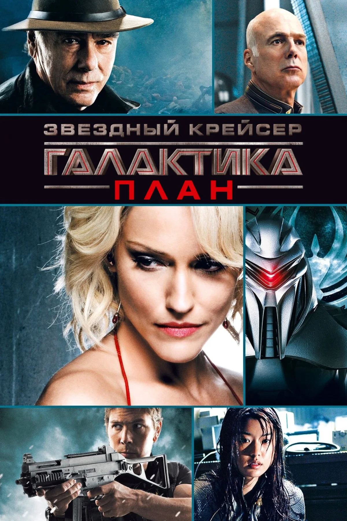 Постер фильма Звёздный крейсер Галактика: План