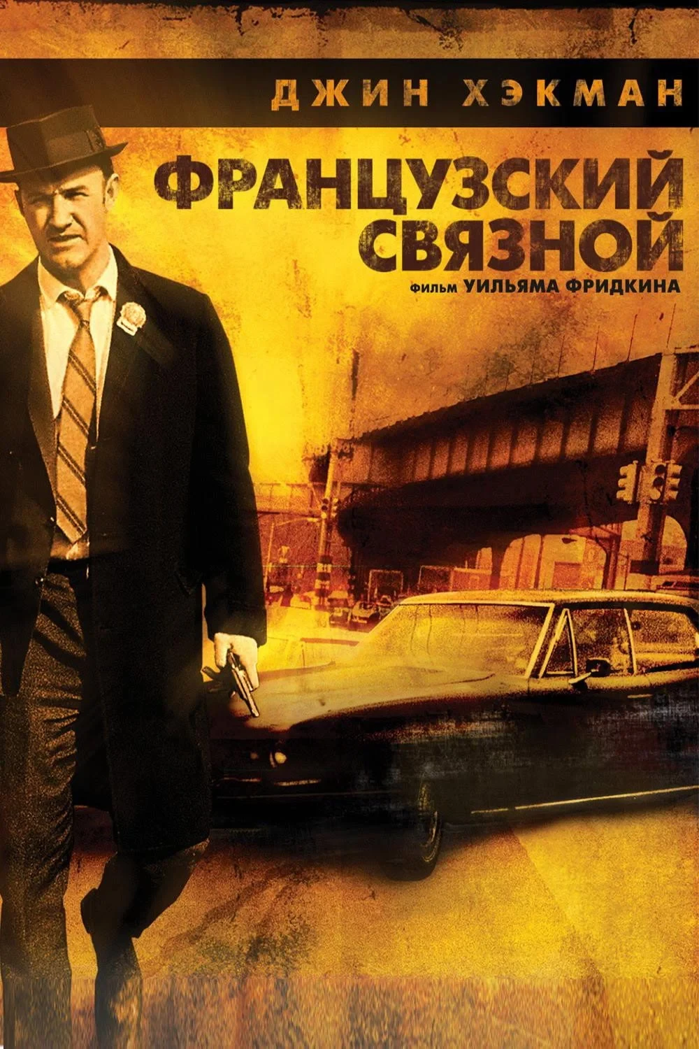 Постер фильма Французский связной