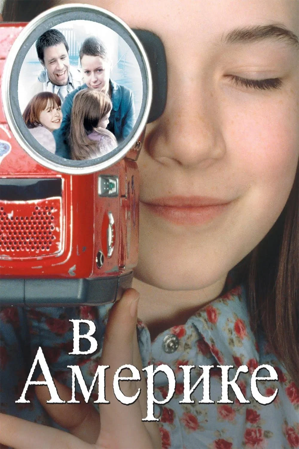 Постер фильма В Америке