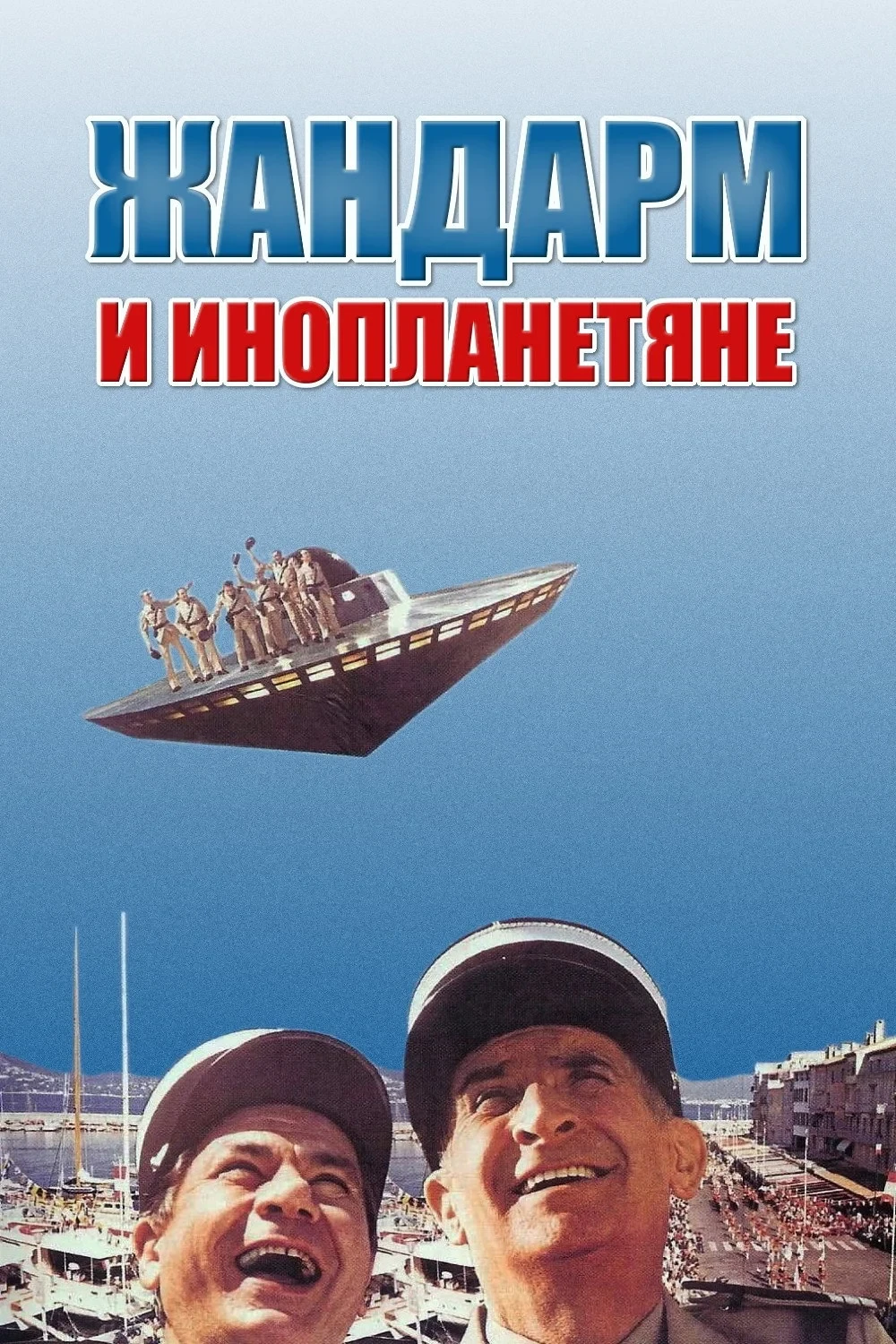 Постер фильма Жандарм и инопланетяне