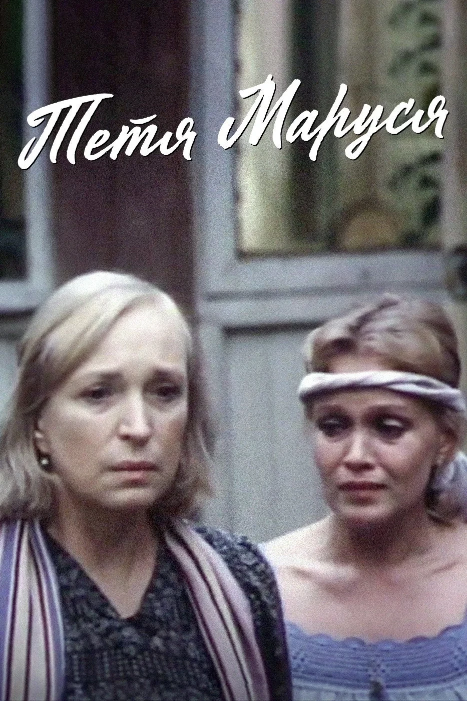 Постер фильма Тётя Маруся
