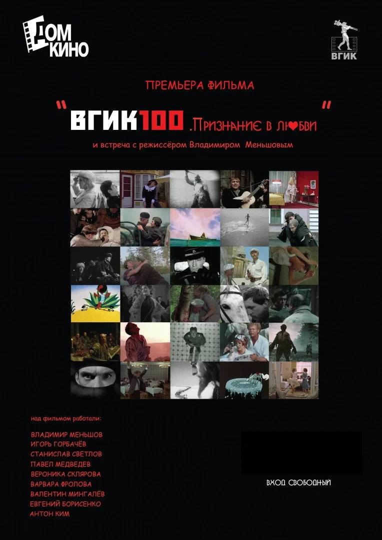 Постер фильма ВГИК100. Признание в любви