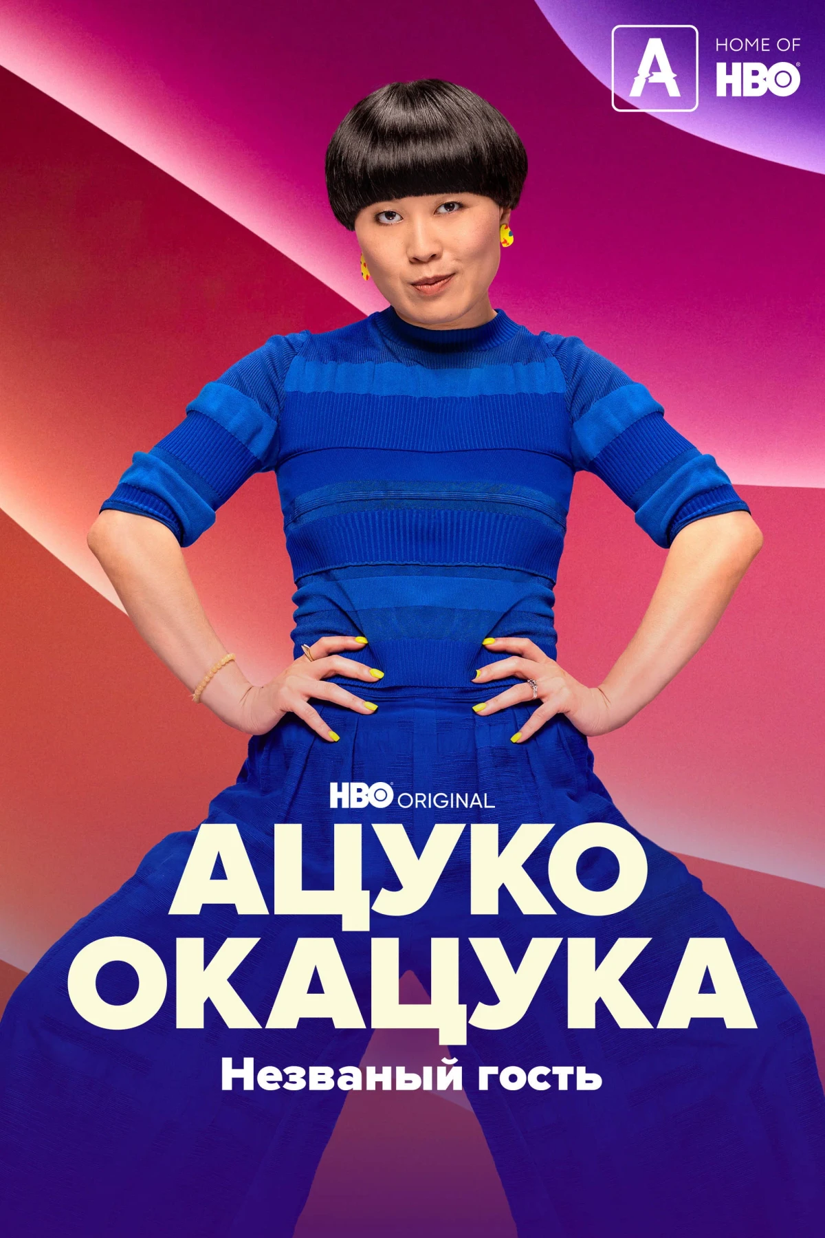 Постер фильма Ацуко Окацука: Незваный гость