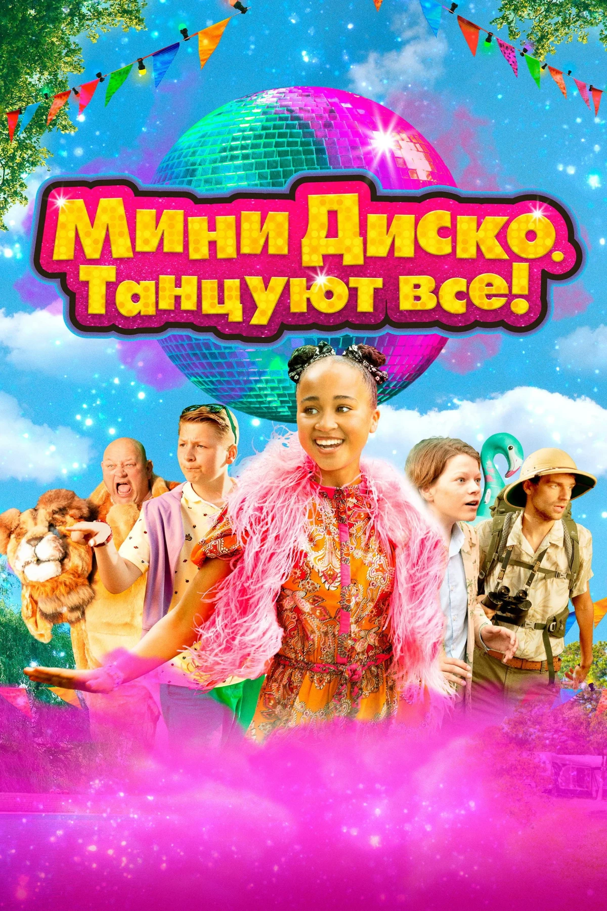 Постер фильма Мини-диско. Танцуют все!