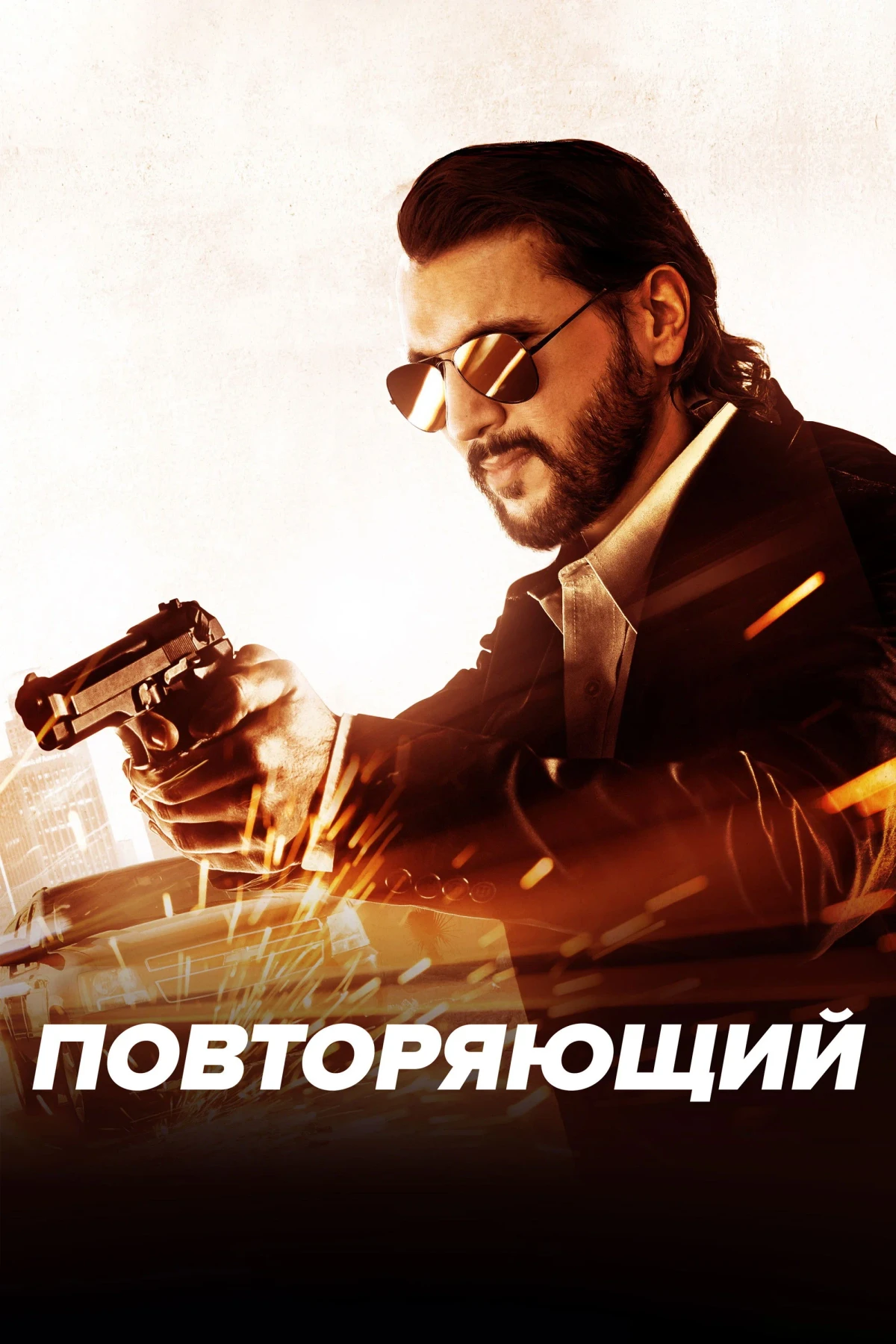 Постер фильма Повторяющий