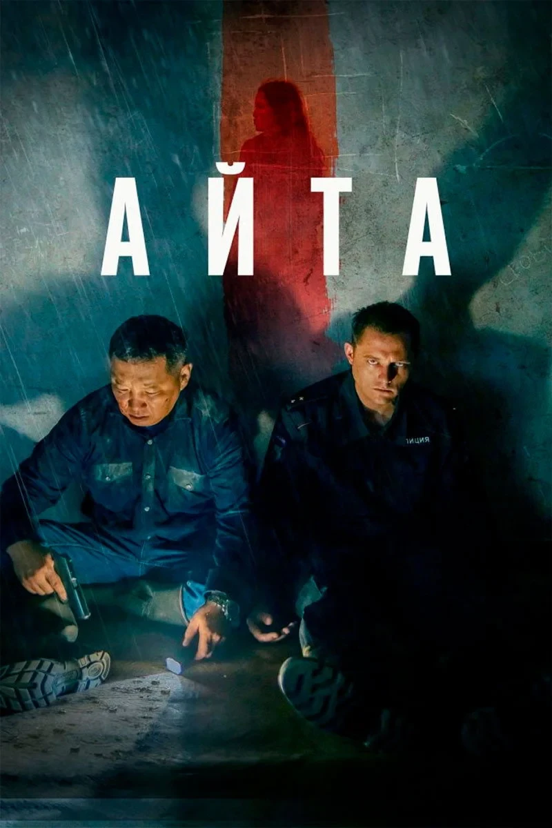 Постер фильма Айта