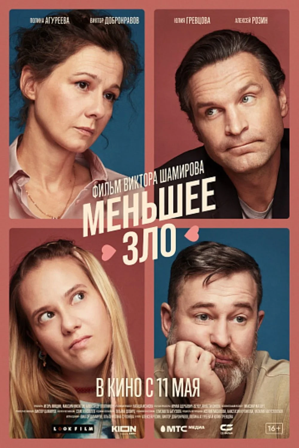 Постер фильма Меньшее зло