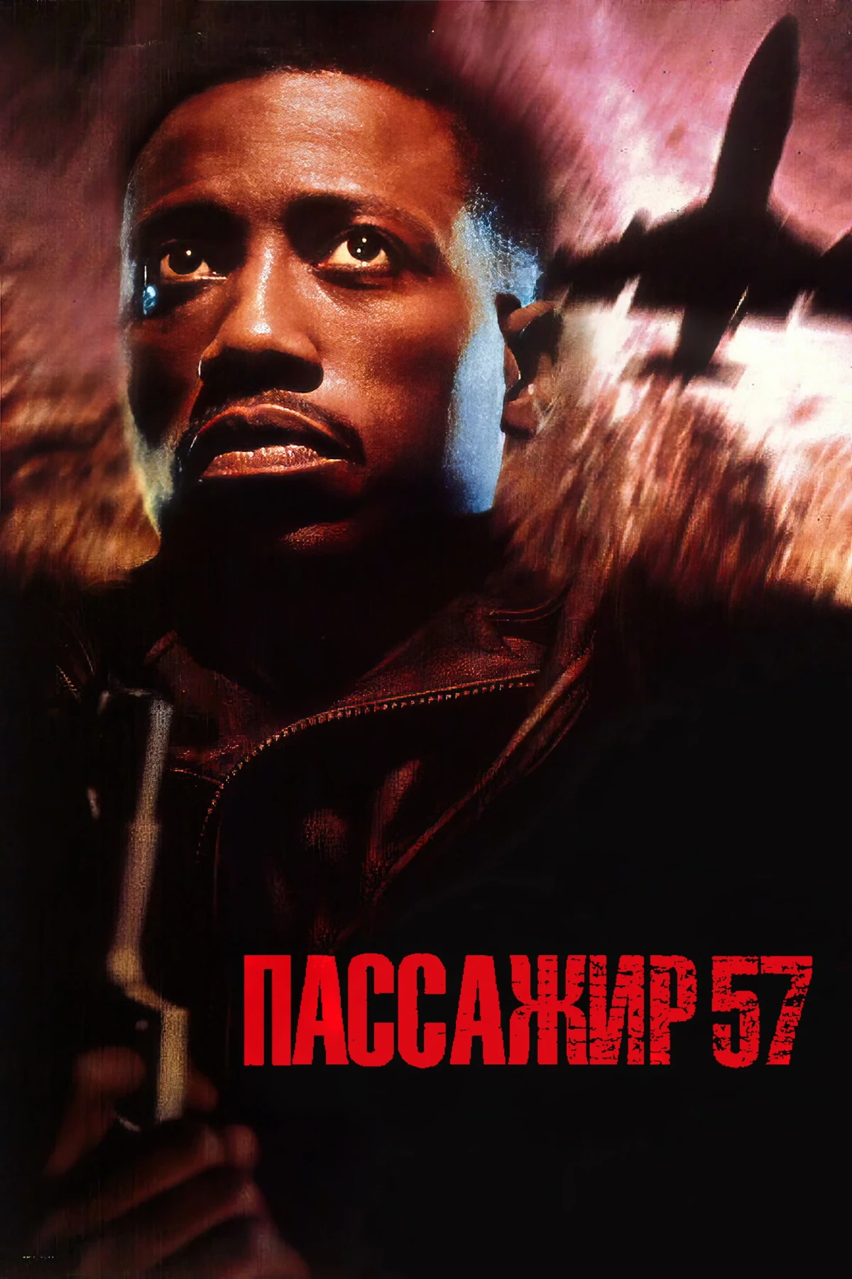 Постер фильма Пассажир 57