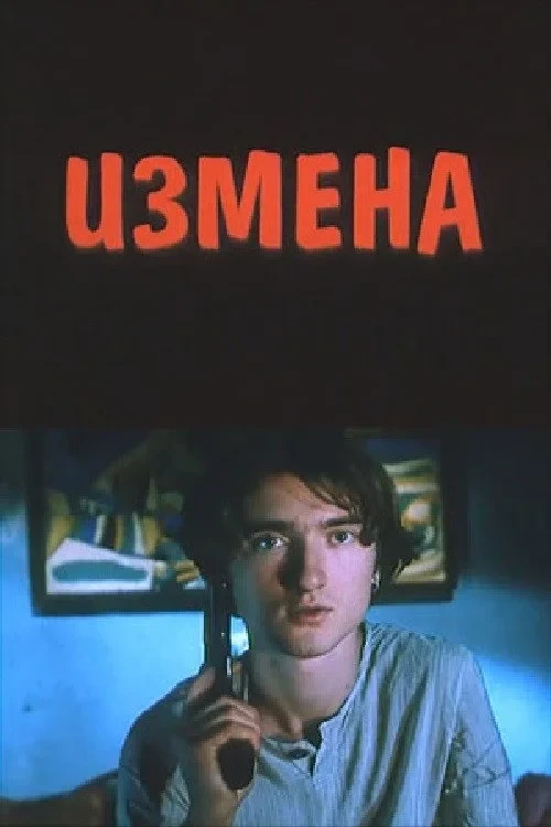 Постер фильма Измена