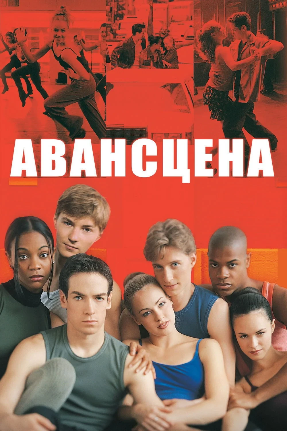 Постер фильма Авансцена