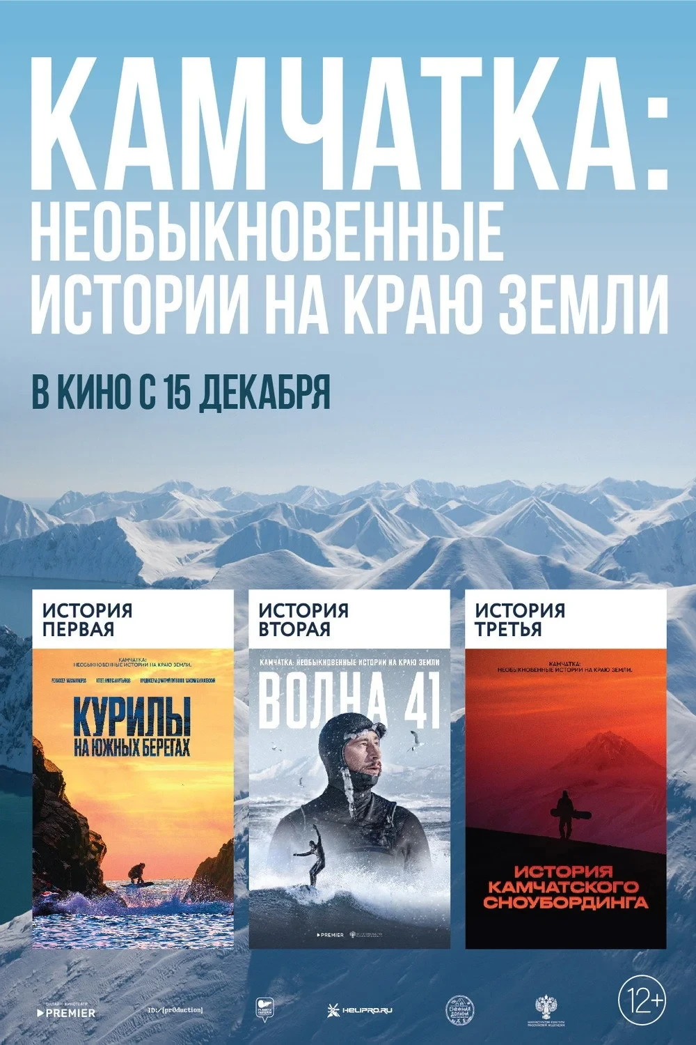 Постер фильма Камчатка: Необыкновенные истории на краю земли