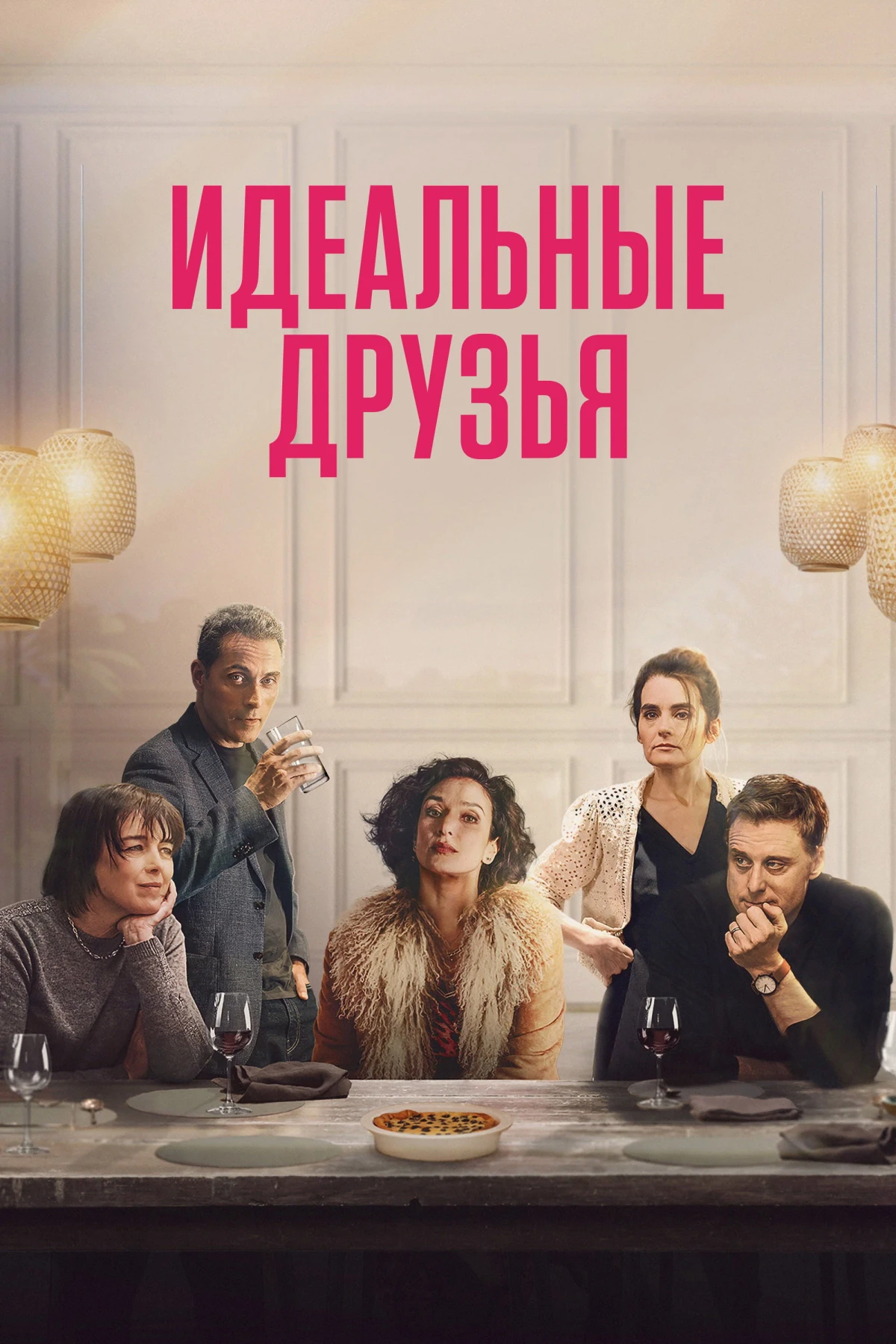 Постер фильма Идеальные друзья