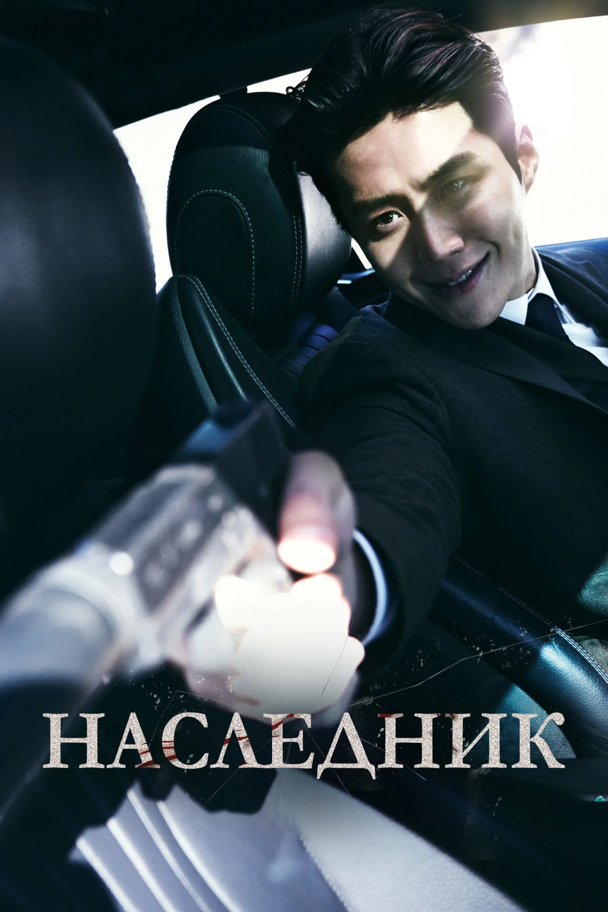 Постер фильма Наследник